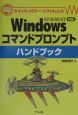 Windowsコマンドプロンプトハンドブック