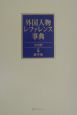外国人物レファレンス事典　漢字名　20世紀　5