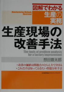 想田豊太郎『生産現場の改善手法』