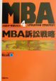 MBA訴訟戦略