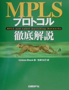 ＭＰＬＳプロトコル徹底解説