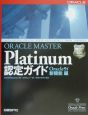 ORACLE　MASTER　Platinum認定ガイド　Oracle　9i新機能編