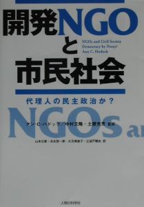 山本公香『開発NGOと市民社会』