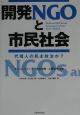 開発NGOと市民社会