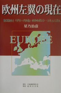 欧州左翼の現在