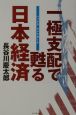 一極支配で甦る日本経済