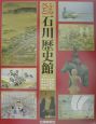 ふるさと石川歴史館