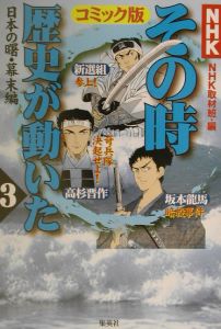 NHKその時歴史が動いた 日本の曙 3（幕末編）/ＮＨＫ「その時歴史が動いた」取材班 本・漫画やDVD・CD・ゲーム、アニメをTポイントで通販 |  TSUTAYA オンラインショッピング