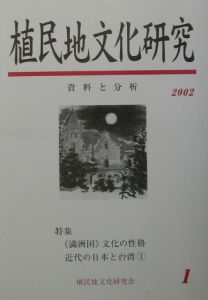 植民地文化研究　特集：「満洲国」文化と台湾