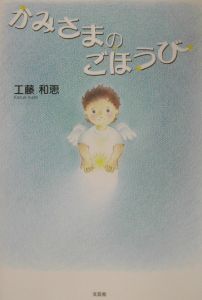 工藤和恵 おすすめの新刊小説や漫画などの著書 写真集やカレンダー Tsutaya ツタヤ