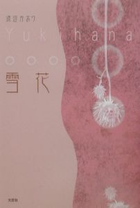 渡辺かおり おすすめの新刊小説や漫画などの著書 写真集やカレンダー Tsutaya ツタヤ