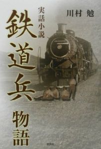 川村勉『鉄道兵物語』