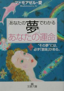 「あなたの夢」でわかるあなたの運命