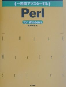 （一週間でマスターする）Ｐｅｒｌ　ｆｏｒ　Ｗｉｎｄｏｗｓ