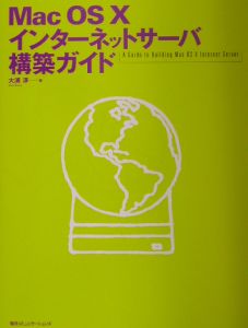 Ｍａｃ　ＯＳ　１０インターネットサーバ構築ガイド