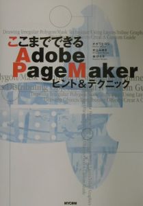 ここまでできるＡｄｏｂｅ　ＰａｇｅＭａｋｅｒヒント＆テクニック