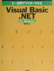 （一週間でマスターする）Ｖｉｓｕａｌ　Ｂａｓｉｃ．ＮＥＴ