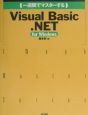 （一週間でマスターする）Visual　Basic．NET