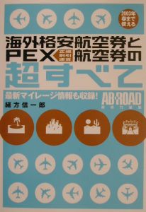 海外格安航空券とＰＥＸ航空券の超すべて