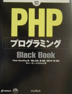 ＰＨＰプログラミングｂｌａｃｋ　ｂｏｏｋ