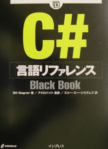 Ｃ＃言語リファレンスｂｌａｃｋ　ｂｏｏｋ