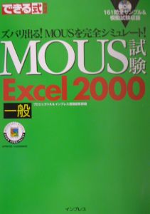 できる式問題集ＭＯＵＳ試験Ｅｘｃｅｌ　２０００一般