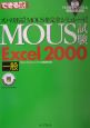 できる式問題集MOUS試験Excel　2000一般