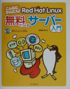 こんなにかんたん！　Ｒｅｄ　Ｈａｔ　Ｌｉｎｕｘ無料でつくるサーバー入門