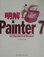 明解Painter　7