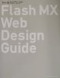 Flash　MXウェブデザイン・ガイド