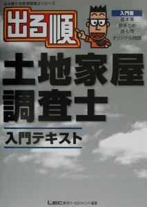 出る順土地家屋調査士入門テキスト