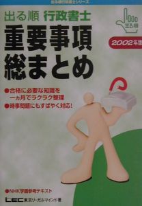 リバーシブルタイプ 出る順行政書士重要事項総まとめ ２００２年版 