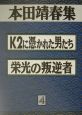 本田靖春集　K2に憑かれた男たち(4)