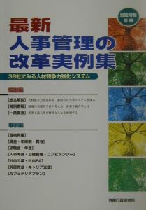 最新人事管理の改革実例集