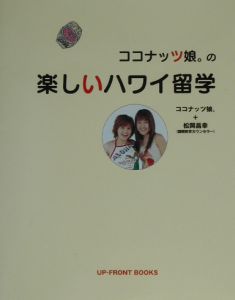 ココナッツ娘。の楽しいハワイ留学