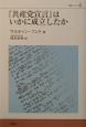 『共産党宣言』はいかに成立したか