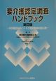 要介護認定調査ハンドブック