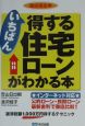 いちばん得する住宅ローンがわかる本