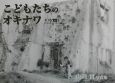 こどもたちのオキナワ　山田實写真集　1965－1975