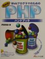 Webプログラマのための目的別PHP（ピーエッチピー）ハンドブック