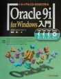 トライアルCDーROMで学ぶOracle　9i　for　Windows入門
