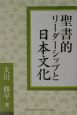 聖書的リーダーシップと日本文化