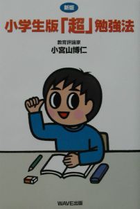 小学生版「超」勉強法