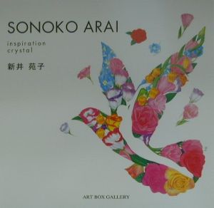 新井苑子『Sonoko Arai』