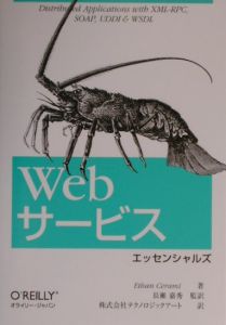 Ｗｅｂサービスエッセンシャルズ