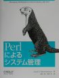 Perlによるシステム管理
