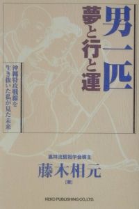 男一匹夢と行と運