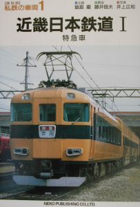 私鉄の車両 近畿日本鉄道（1）/飯島巌 本・漫画やDVD・CD・ゲーム、アニメをTポイントで通販 | TSUTAYA オンラインショッピング