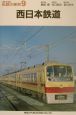 私鉄の車両　西日本鉄道(9)