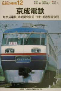 私鉄の車両 京成電鉄(12)